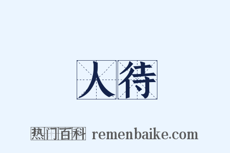 人待是什么意思的图片